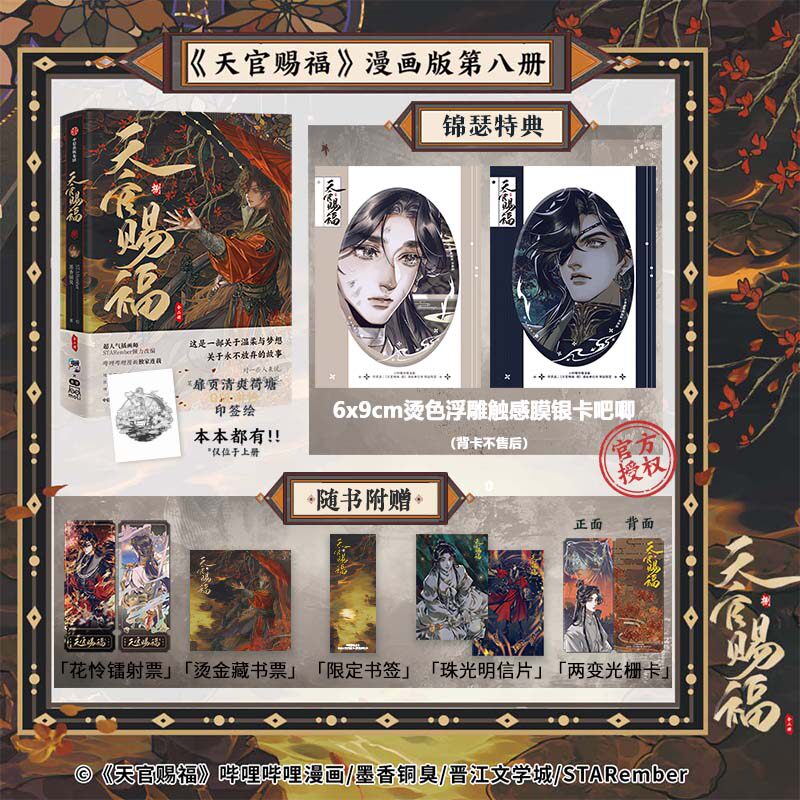 【赠店铺特典徽章2】天官赐福捌 墨香铜臭著 STARember绘 天官赐福8漫画第八册 同名小说《天官赐福》改编 锦瑟闻香图书专营店