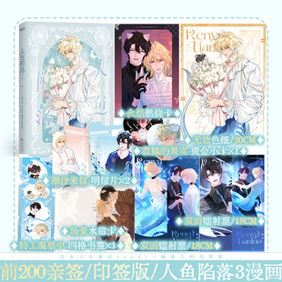 【前200亲签 限时至21日赠特典杯垫】人鱼陷落3漫画 麟潜原著人鱼陷落小说漫画 白楚年 兰波 垂耳执事作者 锦瑟闻香图书专营店