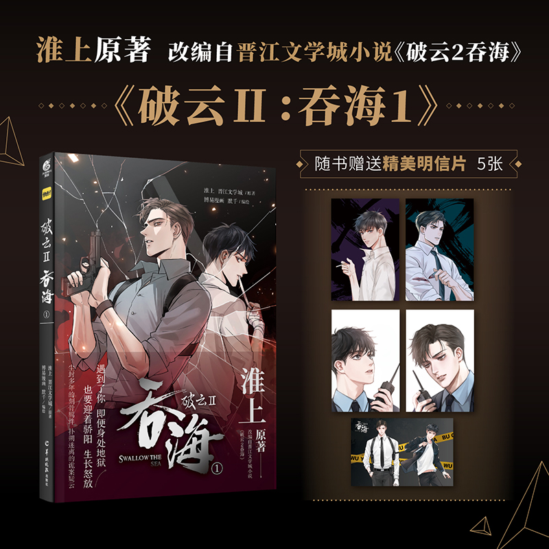 正版破云2漫画淮上原著晋江文学城小说 破云2吞海 改编漫画第1卷锦瑟闻香图书专营店 锦瑟闻香图书专营店