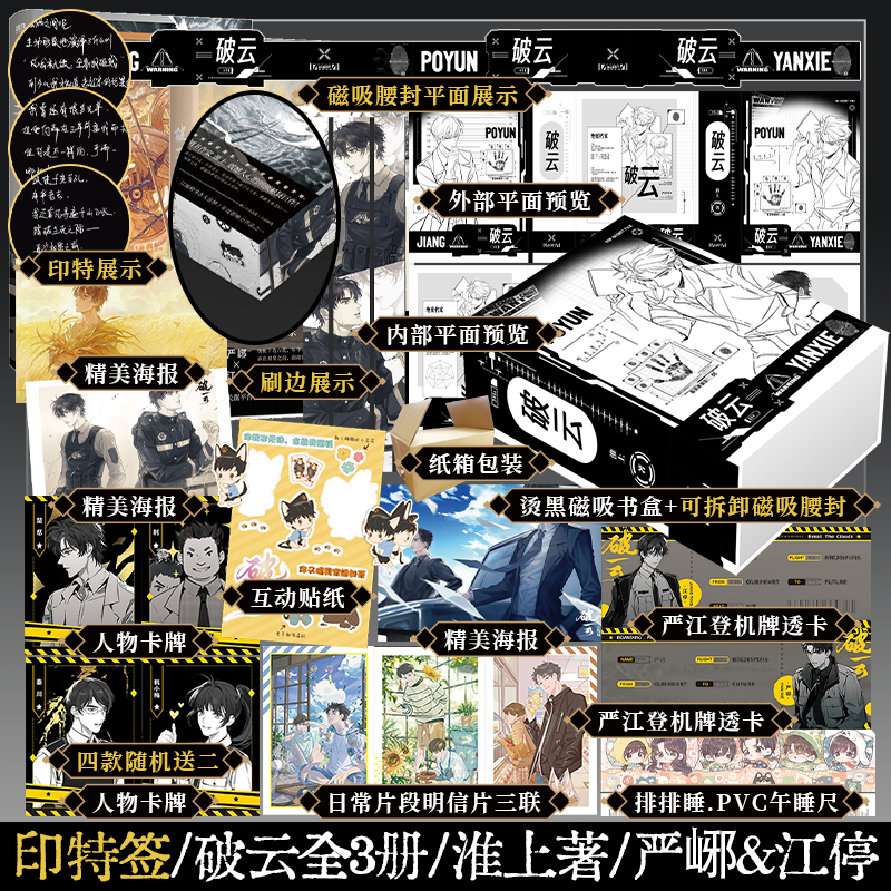 现货【长句印签+刷边】破云1-3：全3册 淮上著刑侦悬疑小说 破云全集2026版 收录特别番外建宁男团出道记 严峫vs江停 锦瑟闻香图书