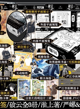 【长句印签+刷边】破云1-3：全3册 淮上著刑侦悬疑小说 破云全集2026版 收录特别番外建宁男团出道记 严峫vs江停 锦瑟闻香图书专营