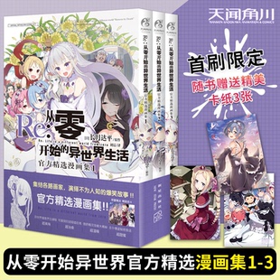 现货【正版】RE从零开始的异世界生活官方精选漫画集1-3 小说插画集册 长月达平系列的衍生作品 天闻角川书 锦瑟闻香图书专营店