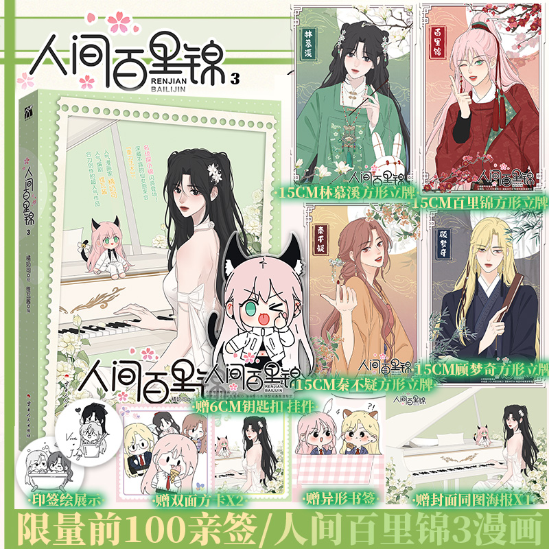 人间百里锦3漫画百里锦×林慕溪