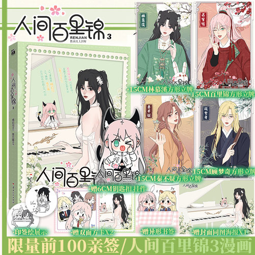 人间百里锦3漫画百里锦×林慕溪