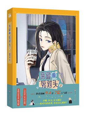 【印签绘】亲爱的死对头2漫画 闲君110编绘 暴躁可爱母老虎沈主管x自恋高岭之花江主管 沈傲晴VS江雪 锦瑟闻香图书专营店