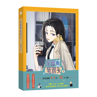 【印签绘】亲爱的死对头2漫画 闲君110编绘 暴躁可爱母老虎沈主管x自恋高岭之花江主管 沈傲晴VS江雪 锦瑟闻香图书专营店