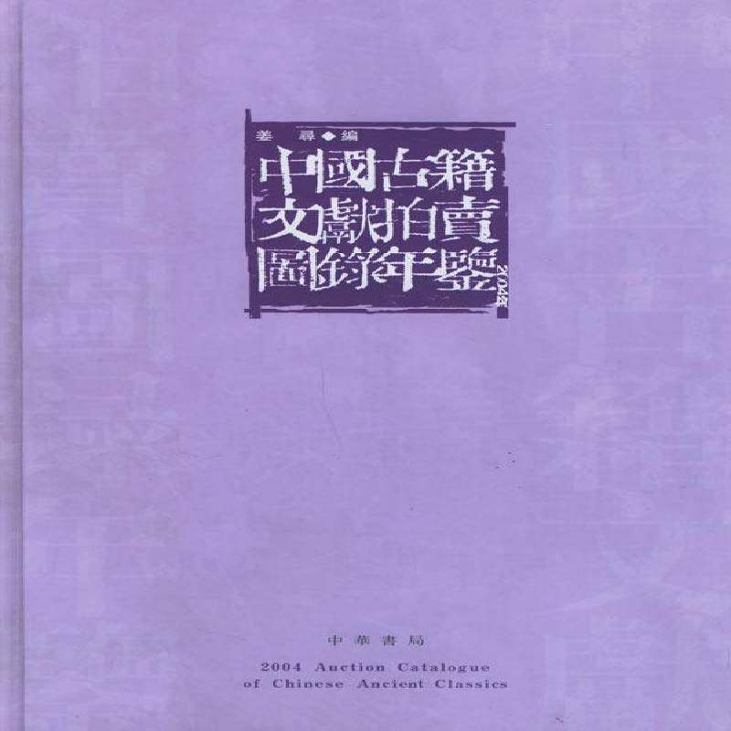 中国古籍文献拍卖图录年鉴:2004年卷姜寻 拍卖古籍图书目录中国艺术书籍