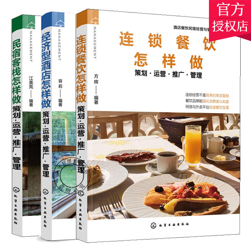连锁餐饮怎样做+经济型酒店怎样做+民宿客栈怎样做 策划 运营 推广 管理 酒店民宿餐饮经营管理 酒店餐饮民宿经营与管理指南系列书