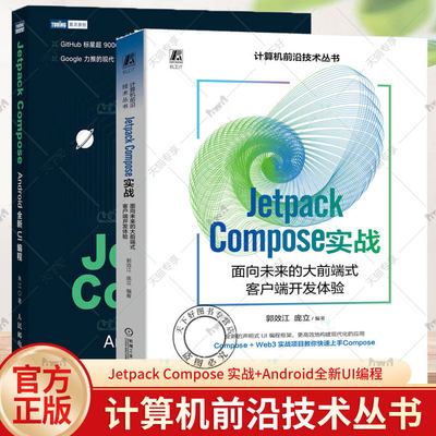 2册 Jetpack Compose 实战 面向未来的大前端式客户端开发体验 +Jetpack Compose：Android全新UI编程 Android UI开发实践书