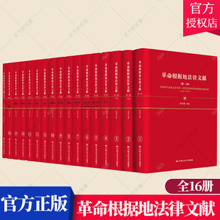 法律书籍 社 全16册 张希坡 革命根据地法律文献 9787300290317 正版 中国人民大学出版 包邮