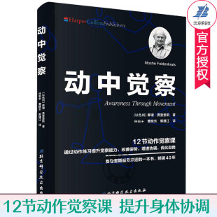 摩谢费登奎斯 12节动作觉察课 动作练习提升觉察力改善姿势增进协调身体感官心智知觉动作练习控制方法动作观察力训练书 动中觉察