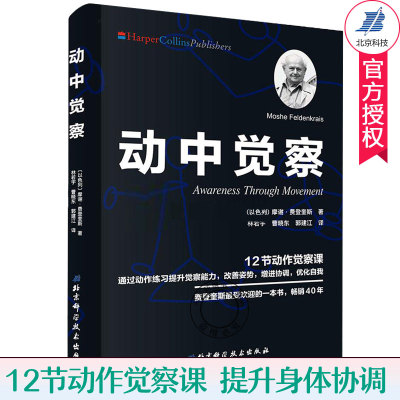 动中觉察 12节动作觉察课 摩谢费登奎斯 动作练习提升觉察力改善姿势增进协调身体感官心智知觉动作练习控制方法动作观察力训练书