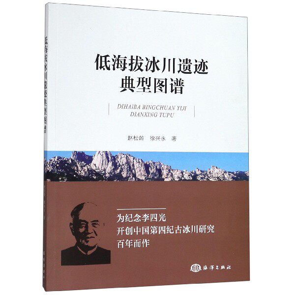 正版包邮 低海拔冰川遗迹典型图谱 冰百科书籍 青少年课外阅读书籍 冰川地理知识大全 冰川遗迹地址冰川理论研究 图解冰川书