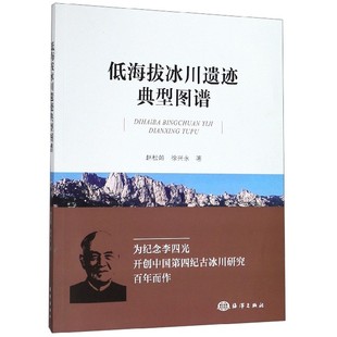 正版包邮 低海拔冰川遗迹典型图谱 冰百科书籍 青少年课外阅读书籍 冰川地理知识大全 冰川遗迹地址冰川理论研究 图解冰川书