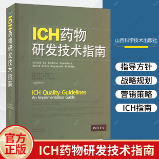 2023版 ICH药物研发技术指南 山西科学技术出版 药用基本框架研究技术要求实际指导 正版 人用药品注册技术版 实用药学工具书