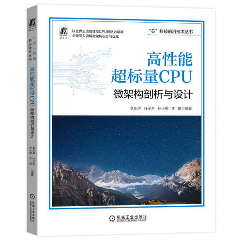 QH高性能超标量CPU:微架构剖析与设计 李东声 任子木 孙小明 梧桐RISC-V ARM x86 高性能计算书籍  机械工业出版社