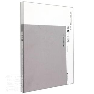 玉承中国：从六玉到空间象征熊承霞韩启喆普通大众建筑艺术研究中国建筑书籍