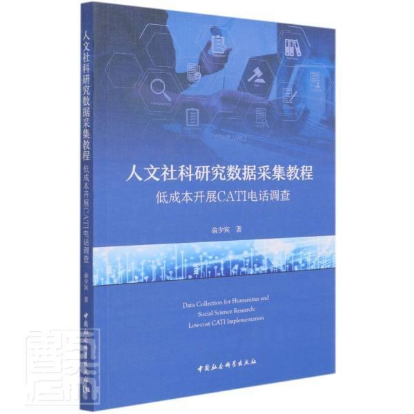人文社科研究数据采集教程:低成本开展CATI电话调查俞少宾普通大众社会调查计算机应用电话调查方法社会科学书籍