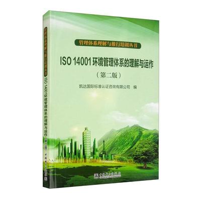 ISO 14001环境管理体系的理解与运作凯达标准认证咨询普通大众环境管理体系标准研究自然科学书籍