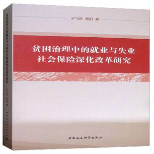 贫困治理中的业与失业社会保险深化改革研究王飞跃本书适用于保险研究人员 经济书籍