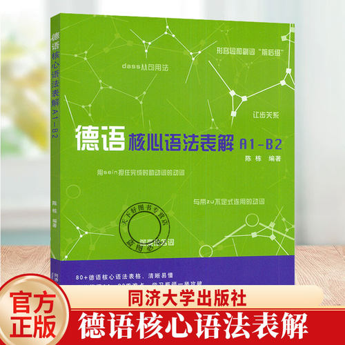 德语核心语法表解A1-B2 陈栋编 德语高频语法 备战德语考试 同济大学出版社9787576519082