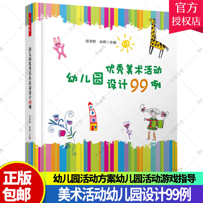 正版包邮 幼儿教师书籍 优秀美术活动幼儿园设计99例 陈学群 万千教育 关于幼儿园教师指导用的书 幼儿园管理幼儿教育教学用书