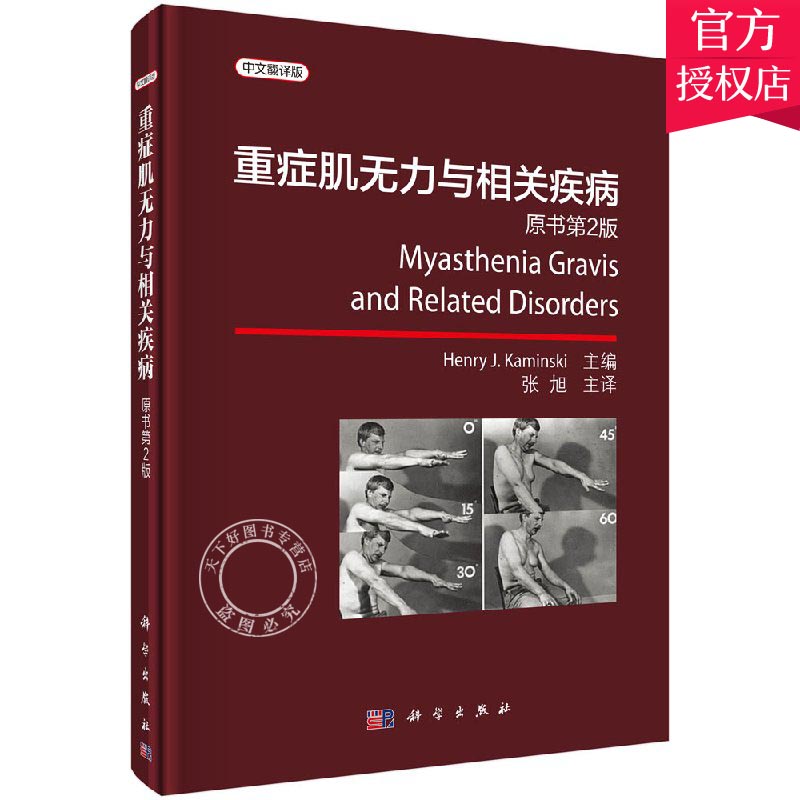 正版 重症肌无力与相关疾病 中文翻译版 原书第2版 重症肌无力的病因学发病机制流行病学临床表现诊断治疗 张旭主译 科学出版社