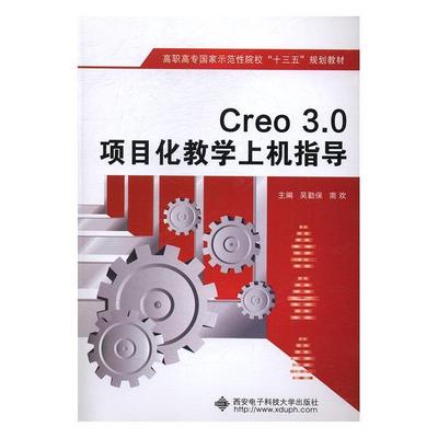 Creo 3.0项目化教学上机指导吴勤保 计算机辅助设计应用软件高等职业计算机与网络书籍