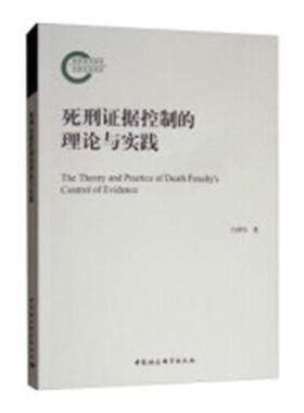 正版包邮 死刑证据控制的理论与实践 吕泽华 书店 刑法总则书籍