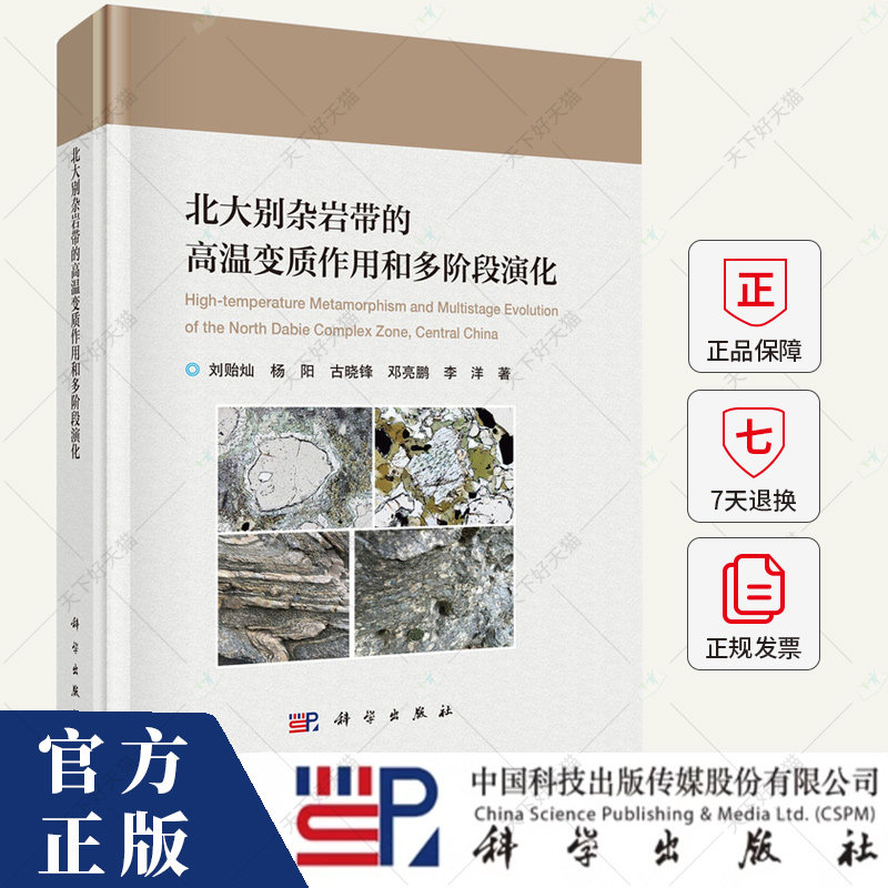 北大别杂岩带的高温变质作用和多阶段演化 刘贻灿 编著 9787030796400 科学出版社