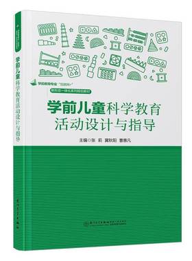 学前儿童科学教育活动设计与指导张莉  儿童读物书籍