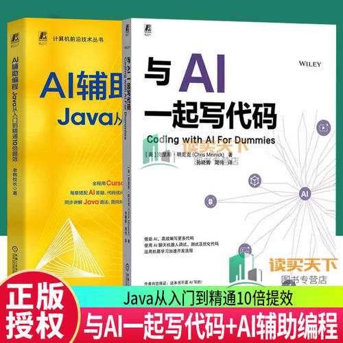 与AI一起写代码+AI辅助编程 Java从入门到精通10倍提效 AI自动编程人工智能大语言模型 机械工业出版社 计算机控制仿真与人工智能
