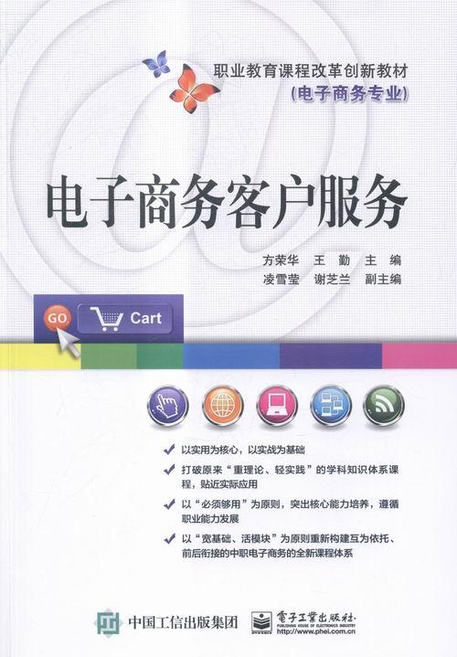 正版包邮 电子商务客户服务 方荣华 书店 经济管理书籍