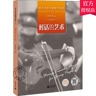 青少年弦乐重奏作品集二 对话的艺术 套装版总谱+分谱 吴淑婷青少年小提琴演奏技法教材小提琴教程弦乐曲集小提琴谱入门乐谱曲谱