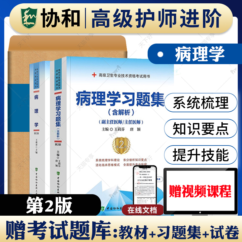 备考2024年协和病理学副主任医师考试教材书正高副高职称全国高级卫生专业技术资格考试题库习题集模拟试卷可搭人民卫生出版社