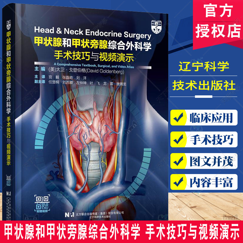 附赠视频】甲状腺和甲状旁腺综合外科学 手术技巧与视频演示 宫毅 医药卫生书籍 甲状腺外科治疗 辽宁科学技术出版社9787559134318
