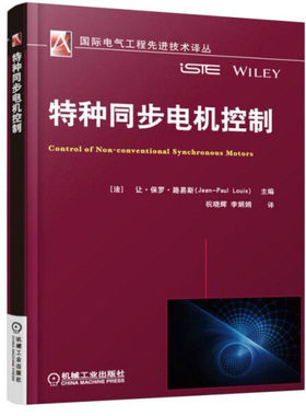 正版包邮 特种同步电机控制 让·保罗·路易斯 编著 电机书籍 同步电机运行书籍 9787111544142 机械工业出版社