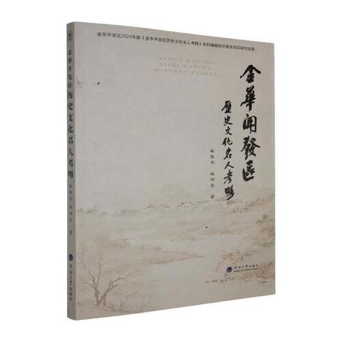 金华开发区历史文化名人考略林胜华  图书书籍