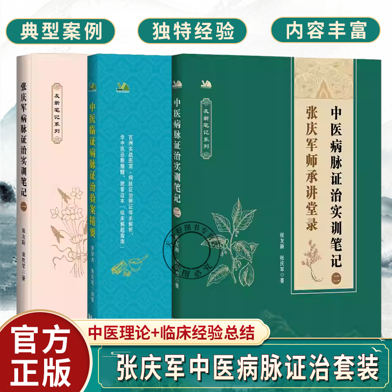 全3册张庆军病脉证治实训笔记1+中医临证病脉证治验案精要+中医病脉证治实训笔记二 偏瘫后遗症肝硬化窦性心动过缓三叉神经