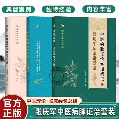 全套3册张庆军病脉证治实训笔记1+中医临证病脉证治验案精要+中医病脉证治实训笔记二 偏瘫后遗症肝硬化窦性心动过缓三叉神经