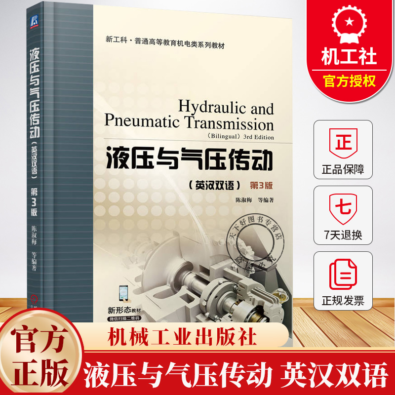 液压与气压传动 英汉双语 第3版 第三版 陈淑梅 普通高等教育机电类系列教材书籍 9787111780984 机械工业出版社