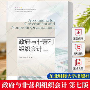 政府与非营利组织会计（第七版）常丽 何东平 编著 9787565451294 东北财经大学出版社