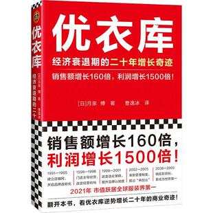 管理书籍 二十年增长奇迹月泉博 经济衰退期 优衣库