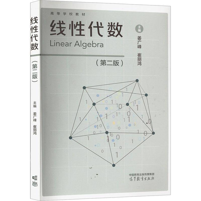 线性代数 第二版 第2版 姜广峰 崔丽鸿 著 高等教育出版社 9787040614534