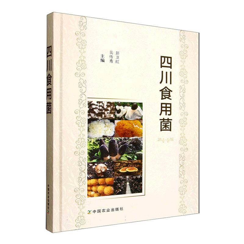 四川食用菌彭卫红 图书书籍