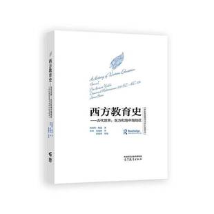 公元 东方和地中海地区 前2000年公元 1054年 社会科学书籍 西方教育史 张斌贤 古代世界
