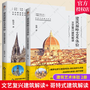 正版包邮 建筑艺术体验 全2册 哥特式建筑解读+文艺复兴建筑解读 建筑大师经典之作 西方古典建筑艺术书籍 中国书籍出版社