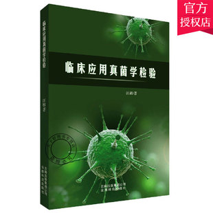 正版包邮 临床应用真菌学检验 汪璐 主编 自然科学 临床医学检验专业学生参考书 生物学书籍 9787541699061 云南科技出版社