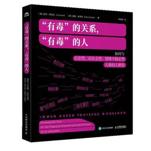 有毒的关系，有毒的人：如何与自恋型、反社会型、情绪不稳定型人格的人相处煤气灯效应NPD心理学书PUA精神控制亲密关系