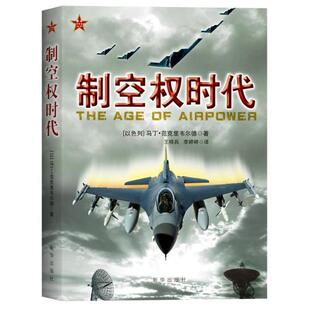 制空权时代马丁·范克里韦尔德 制空权研究军事书籍